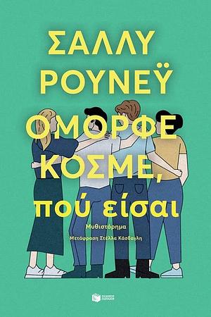 Όμορφε κόσμε, πού είσαι by Sally Rooney