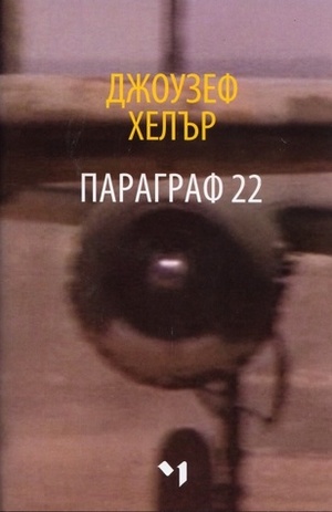 Параграф 22 by Joseph Heller