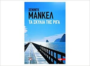 Τα σκυλιά της Ρίγα by Χένινγκ Μανκέλ, Henning Mankell