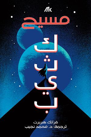 كثيب : مسيح by Frank Herbert