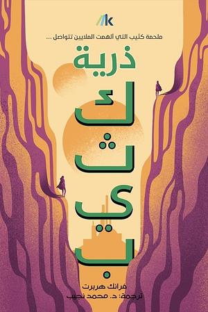ذرية كثيب by Mohammed Naguib, Frank Herbert, Frank Herbert