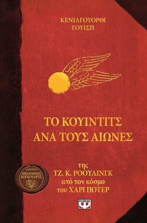 Το Κουίντιτς ανά τους αιώνες by Kennilworthy Whisp, J.K. Rowling