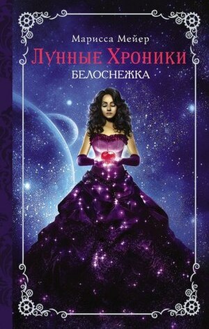 Белоснежка by Marissa Meyer, Марисса Мейер