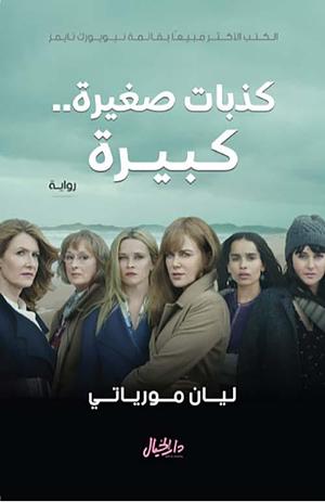 كذبات صغيرة .. كبيرة by Liane Moriarty