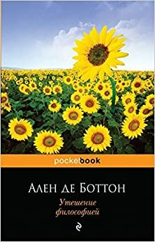 Утешение философией by Alain de Botton, Ален де Боттон