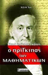 Ο πρίγκιπας των μαθηματικών -Καρλ Φριντριχ Γκαους by M.B.W. Tent