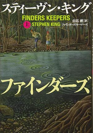 ファインダーズ・キーパーズ上, Volume 1 by Stephen King