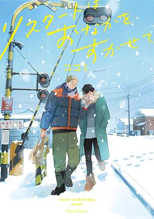 リスタートはおなかをすかせて Restart wa Onaka wo Sukasete by Cocomi, ココミ