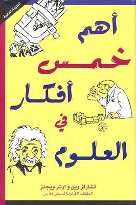 أهم خمس أفكار في العلوم by Arthur W. Wiggins, مها قرشي, Charles M. Wynn