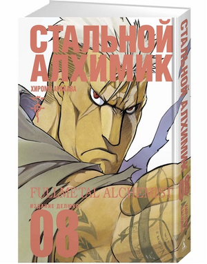 Стальной алхимик. Книга 8 by Hiromu Arakawa