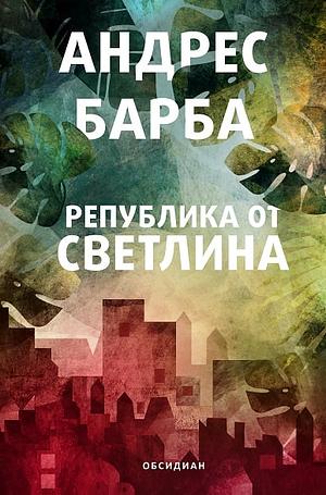 Република от светлина by Andrés Barba