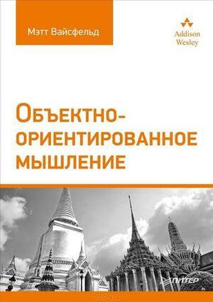 Объектно-ориентированное мышление by Мэтт Вайсфельд, Matt Weisfeld