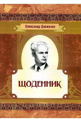 Щоденник 1941-1956 рр. by Олександр Довженко