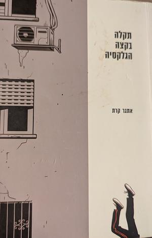 תקלה בקצה הגלקסיה by Etgar Keret