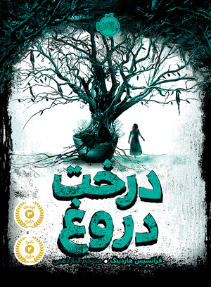 درخت دروغ by Frances Hardinge