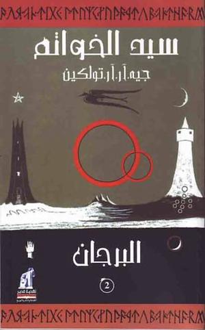 (البرجان (سيد الخواتم #2 by J.R.R. Tolkien