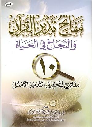 مفاتح تدبر القرآن والنجاح في الحياة by خالد بن عبد الكريم اللاحم