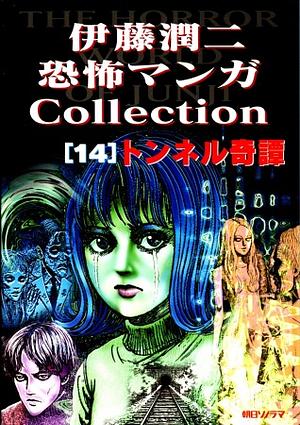 The Junji Ito Horror Comic Collection, Vol. 14 by 伊藤潤二, Junji Ito