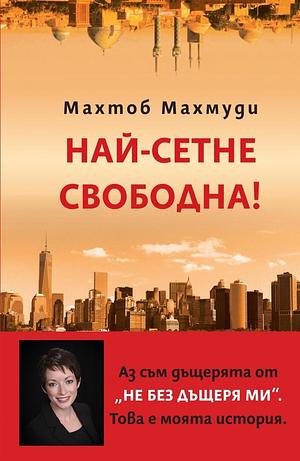 Най-сетне свободна! by Емилия Ничева-Карастойчева, Mahtob Mahmoody