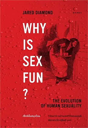 Why is Sex Fun เซ็กซ์นั้นสนุกไฉน: วิวัฒนาการด้านเพศวิถีของมนุษย์ by Jared Diamond