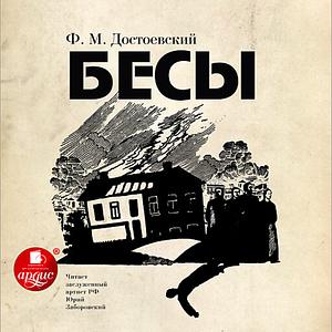 Бесы by Fyodor Dostoevsky, Fyodor Dostoevsky