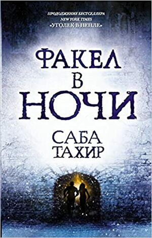 Факел в ночи by Sabaa Tahir, Саба Тахир