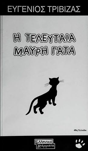 Η τελευταία μαύρη γάτα by Eugene Trivizas, Ευγένιος Τριβιζάς