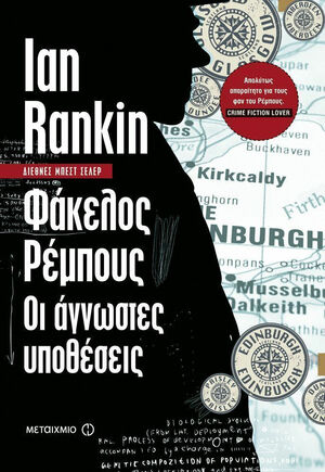 Φάκελος Ρέμπους: Οι άγνωστες υποθέσεις by Ian Rankin