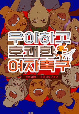 Women's Soccer by Gabi Nam, 가비남, Honbi Kim