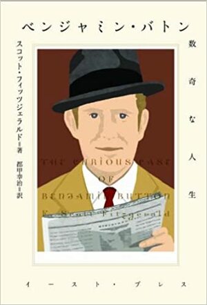 ベンジャミン・バトン数奇な人生 Benjamin Baton: sūki na jinsei by F. Scott Fitzgerald