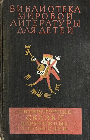 Литературные сказки зарубежных писателей by Ernst Hofmann, Jacob Grimm Jacob Grimm and Wilhelm Grimm, Wilheilm Hauff, Hans Christian Andersen, Selma Lagerlef, Charles Perrot, Osccar Wilde