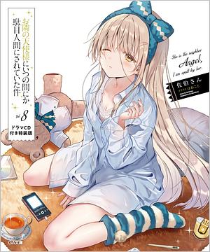 お隣の天使様にいつの間にか駄目人間にされていた件, Vol. 8 -ドラマCD付き特装版 by Saekisan, 佐伯さん