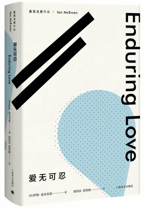 只爱陌生人 by Ian McEwan, 伊恩·麦克尤恩