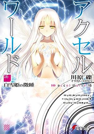 アクセル・ワールド16　―白雪姫の微睡― by Reki Kawahara