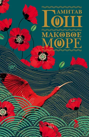 Маковое море by Amitav Ghosh