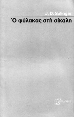 Ο φύλακας στη σίκαλη by J.D. Salinger