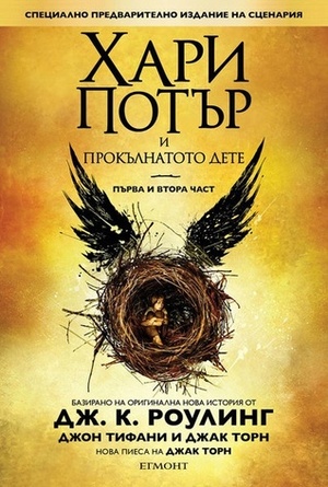 Хари Потър и Прокълнатото дете by Джак Торн, Jack Thorne