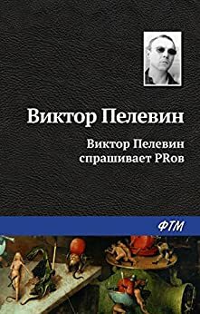 Виктор Пелевин спрашивает PRов by Victor Pelevin