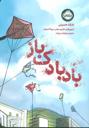 بادبادک‌باز by Khaled Hosseini