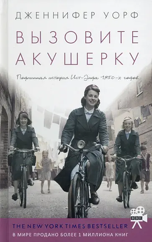 Вызовите акушерку by Jennifer Worth, Дженнифер Уорф