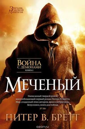 Меченый by Peter V. Brett, Питер В. Бретт