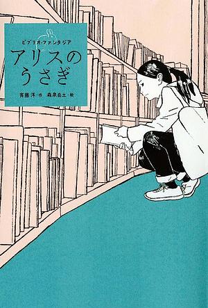 アリスのうさぎ: ビブリオ・ファンタジア by 斉藤洋