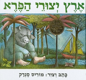 Where the Wild Things Are by Uriel Ofef, Maurice Sendak