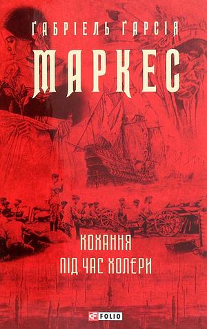 Кохання під час холери by Gabriel García Márquez