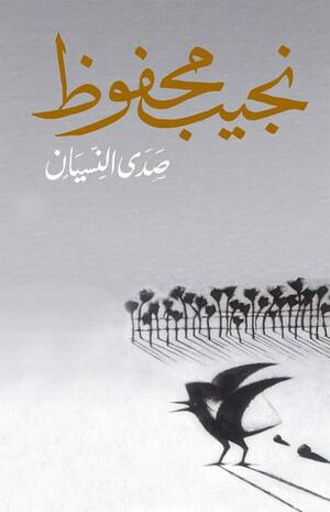 صدى النسيان by Naguib Mahfouz, Naguib Mahfouz