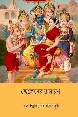 Chheleder Ramayan ( Bengali Edition ) by Upendrakishore Ray Chowdhury