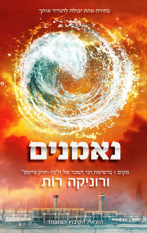 נאמנים by Veronica Roth