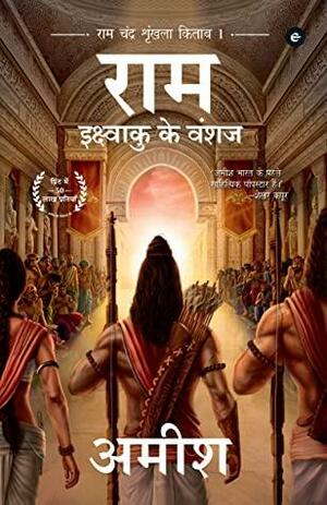 Scion Of Ikshvaku by Amish Tripathi