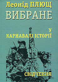 У карнавалі історії. Свідчення. by Leonid Plyushch, Тетяна Житникова-Плющ