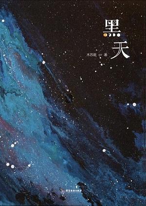 Nights (Black Sky) 黑天 by 木苏里, Mu Su Li